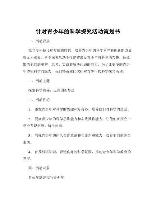 针对青少年的科学探究活动策划书