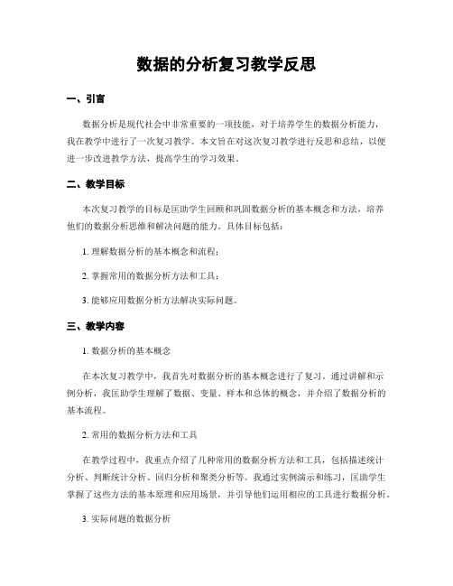 数据的分析复习教学反思