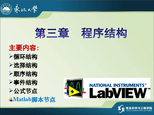 LabVIEW 编程与虚拟仪器设计(3-程序结构)