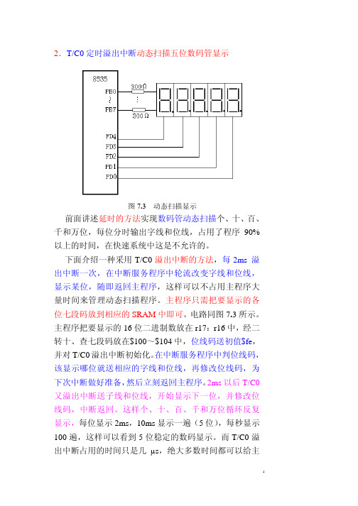 AVR第九章 T-C0应用-定时溢出中断动态扫描五位数码管显示