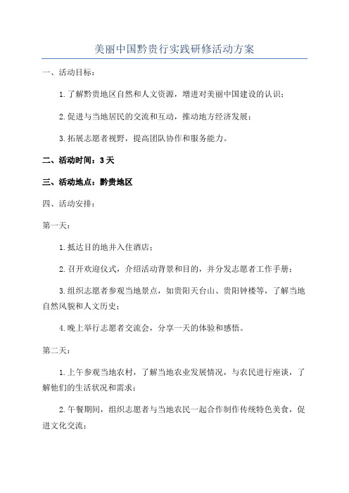 美丽中国黔贵行实践研修活动方案