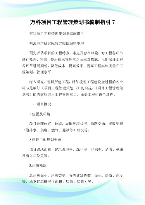 万科项目工程管制策划书编制指引7.doc