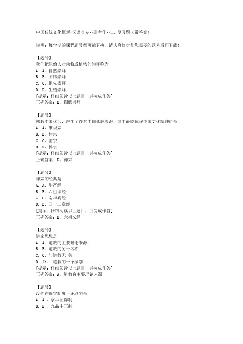 [国开]宁夏50753《中国传统文化概观》汉语言专业形考作业二作业资料