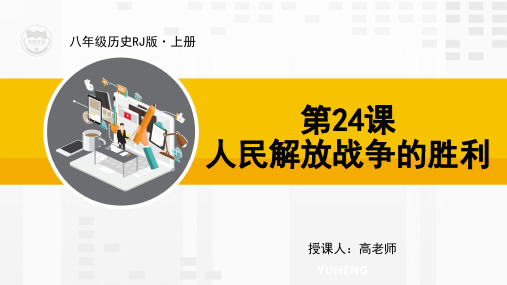 RJ人教版历史八年级上册优质教学课件第24课 人民解放战争的胜利