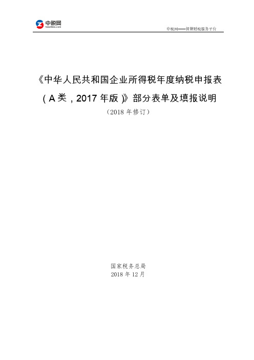 2018：企业所得税年度纳税申报表,部分表单及填报说明