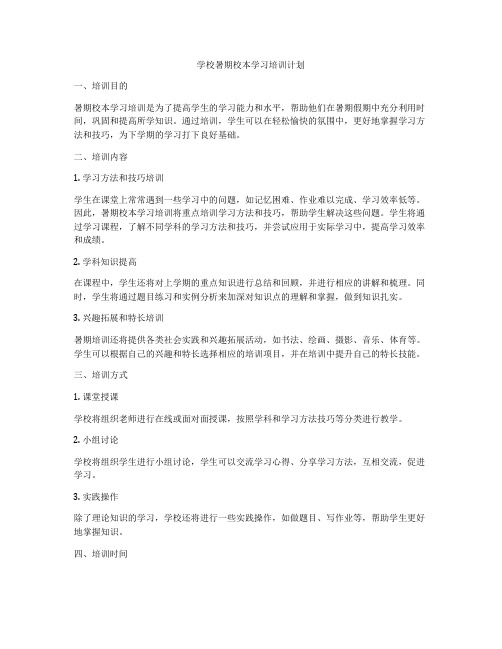 学校暑期校本学习培训计划