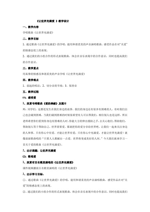 初中音乐_演唱 让世界充满爱 欢乐颂教学设计学情分析教材分析课后反思