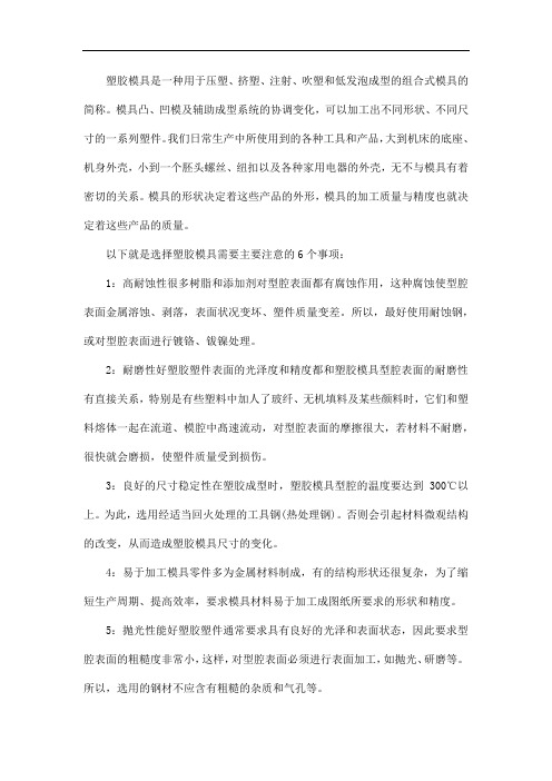 选择塑胶模具需要注意哪些事项