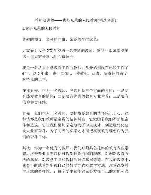 教师演讲稿——我是光荣的人民教师(精选多篇)