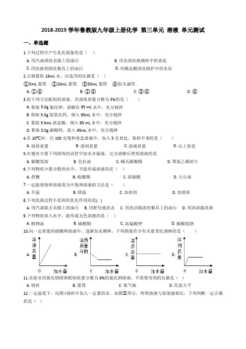 2018-2019学年鲁教版九年级上册化学 第三单元 溶液 单元测试