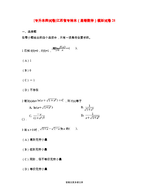 [专升本类试卷]江苏省专转本(高等数学)模拟试卷28.doc