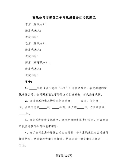 有限公司内部员工参与股经营分红协议范文(七篇)