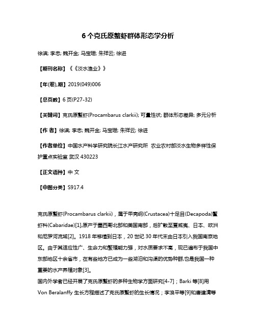 6个克氏原螯虾群体形态学分析