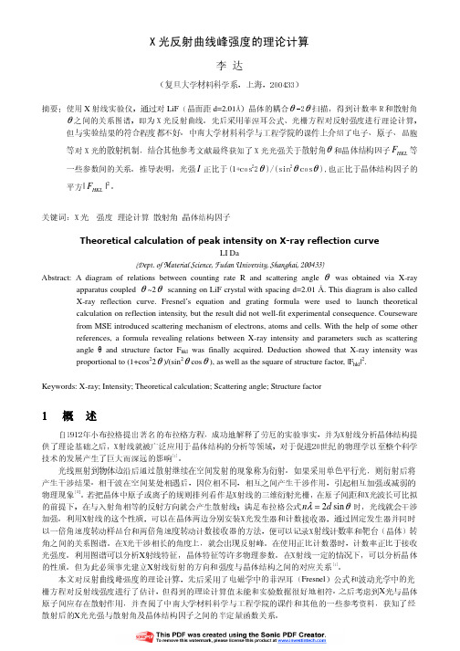 X光反射曲线峰强度的理论计算1概述-复旦大学物理教学试验中心