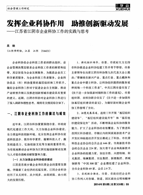发挥企业科协作用 助推创新驱动发展——江苏省江阴市企业科协工