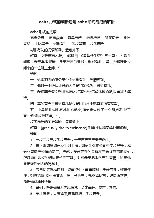 aabc形式的成语造句aabc形式的成语解析