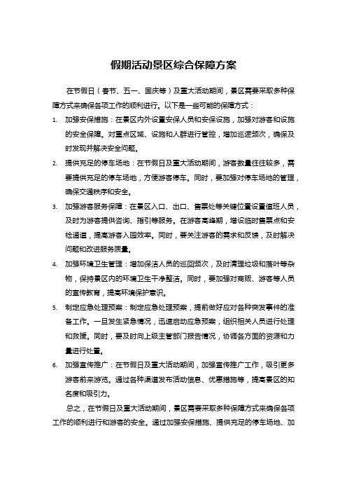 假期活动景区综合保障方案