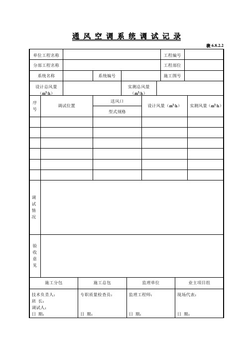 6822通风空调系统调试记录.