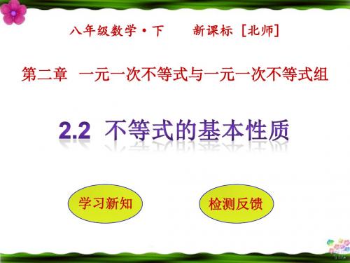 最新北师大版八年级数学下册第二章一元一次不等式与一元一次不等式组2.2不等式的基本性质PPT课件