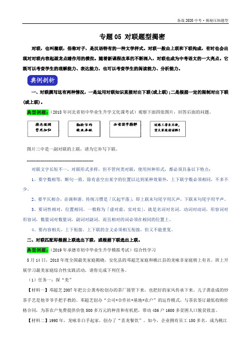 2020年中考语文压轴题型揭秘：对联(学生版)