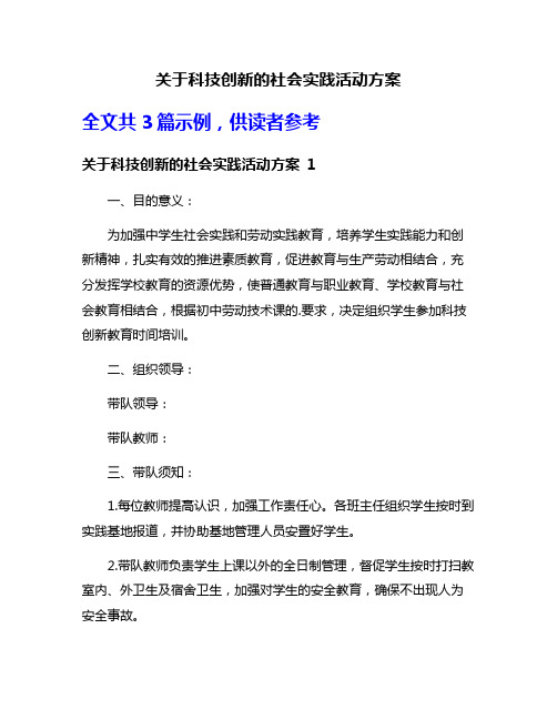 关于科技创新的社会实践活动方案