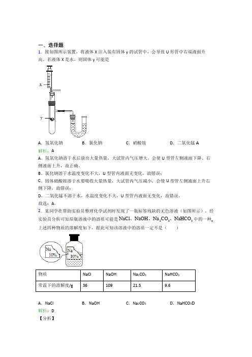 (必考题)初中九年级化学下册第九单元《溶液》经典测试题