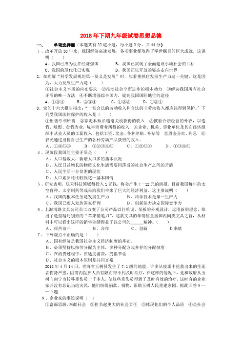 最新-2018年九年级政治下学期考试试卷 教科版 精品