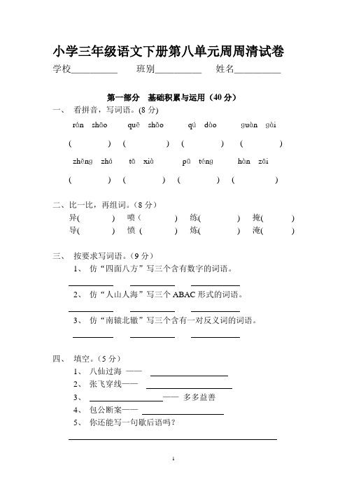 小学三年级语文下册第八单元周周清试卷