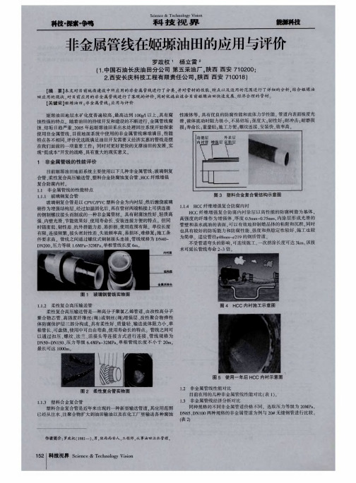 非金属管线在姬塬油田的应用与评价