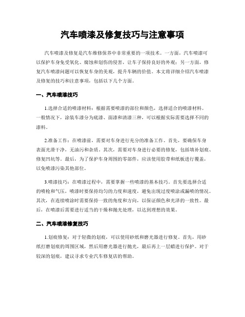 汽车喷漆及修复技巧与注意事项