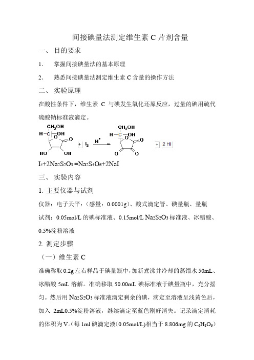 间接碘量法测定维C含量