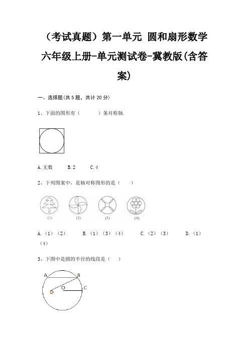 (考试真题)第一单元 圆和扇形数学六年级上册-单元测试卷-冀教版(含答案)