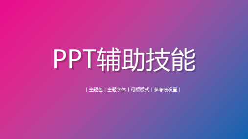 PPT辅助技能