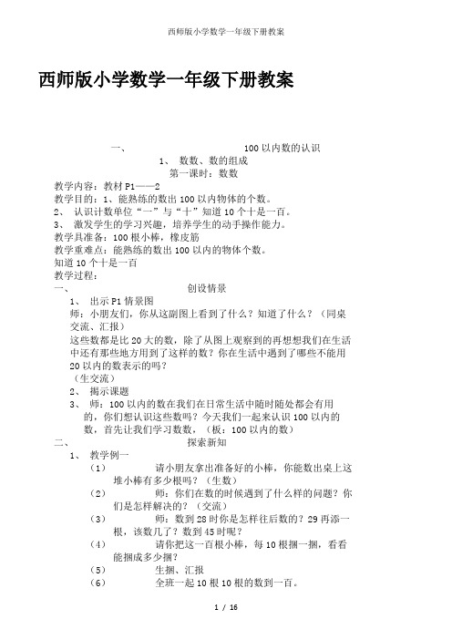 西师版小学数学一年级下册教案