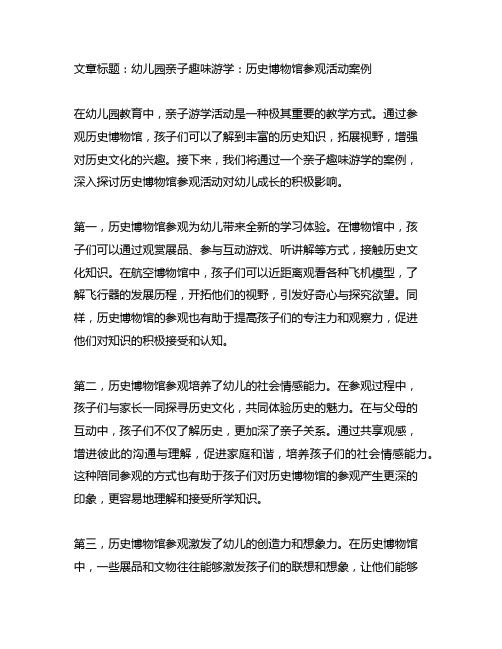 幼儿园亲子趣味游学：历史博物馆参观活动案例