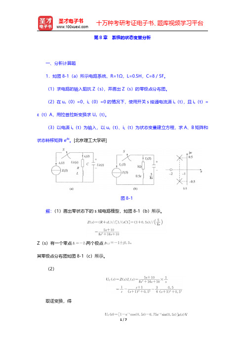 吴大正《信号与线性系统分析》(第4版)配套题库【名校考研真题】(下册)第8章 系统的状态变量分析【圣