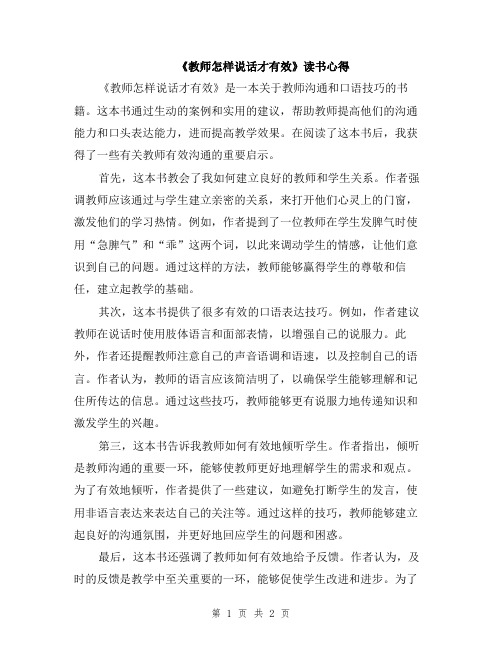 《教师怎样说话才有效》读书心得