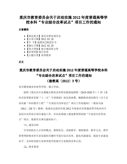 重庆市教育委员会关于启动实施2012年度普通高等学校本科“专业综合改革试点”项目工作的通知