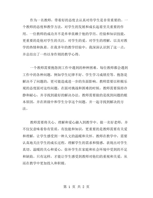 带着好的态度去认真对待学生——以身作则教师谈心得