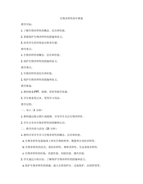 生物多样性初中教案