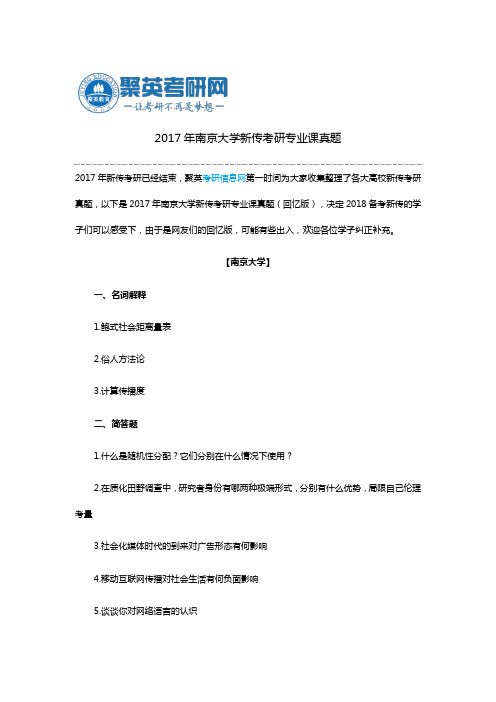 2017年南京大学新传考研专业课真题