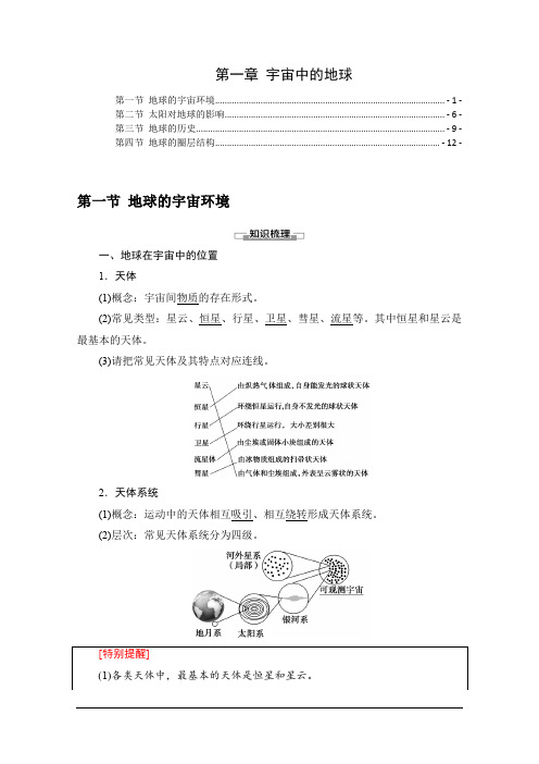 新教材 人教版高中地理必修第一册 第一章 宇宙中的地球 知识点考点提炼汇总