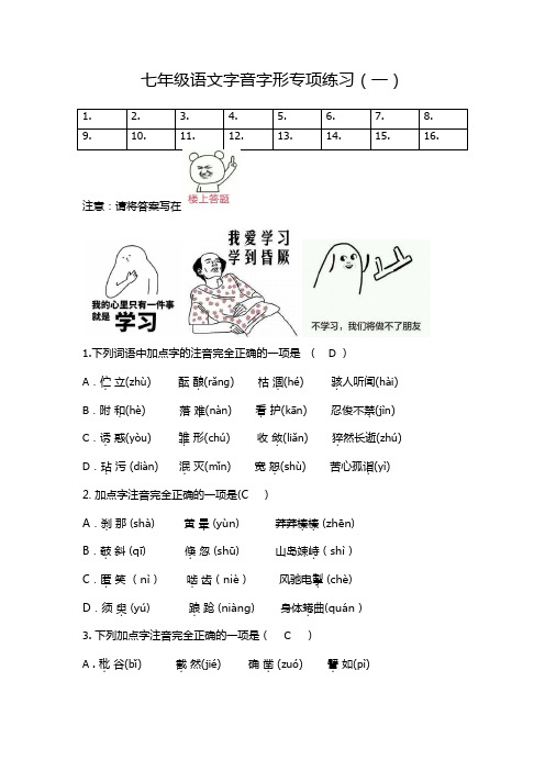 七年级语文期末字音字形专项练习(带答案)