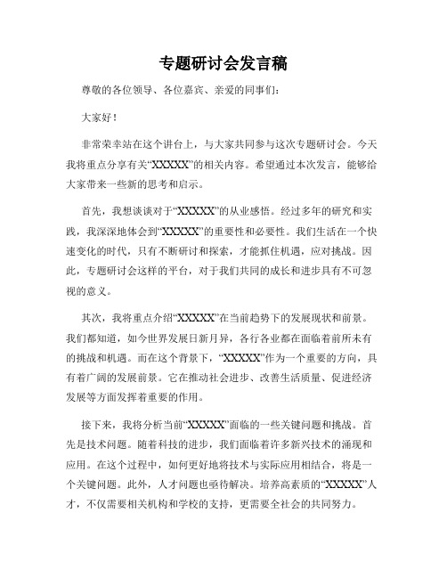 专题研讨会发言稿