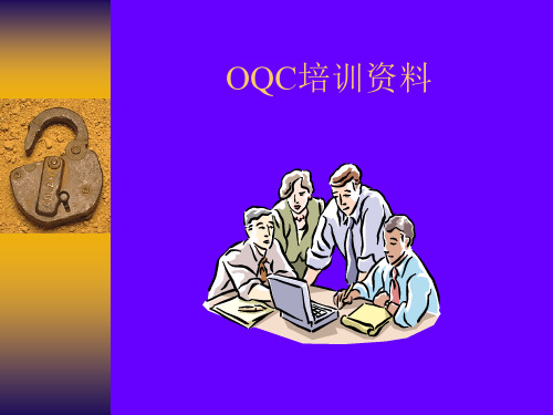 OQC培训资料