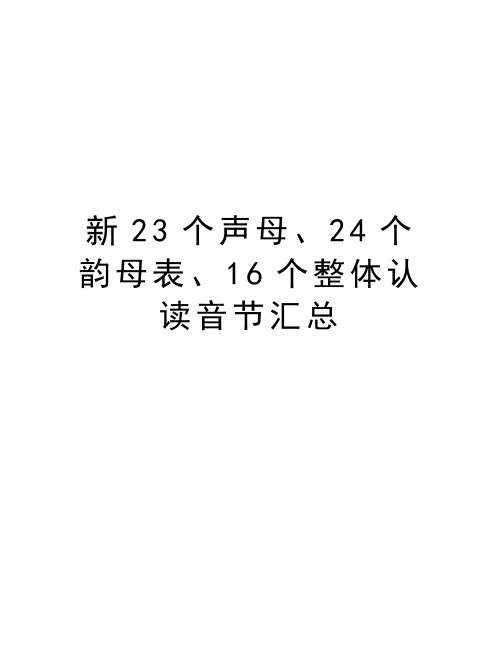 新23个声母、24个韵母表、16个整体认读音节汇总教学资料