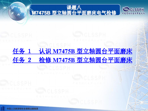 电子课件-《常用机床电气检修(第二版)》-B02-0828 课题八 M7475B 型立轴圆台平面磨床电气检修