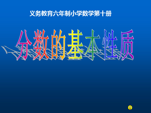 新北师大版五年级数学上册《分数的基本性质》精品课件 (2).ppt