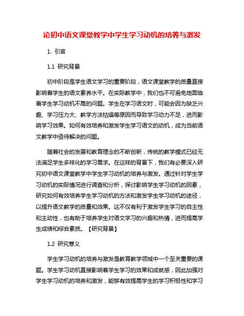 论初中语文课堂教学中学生学习动机的培养与激发