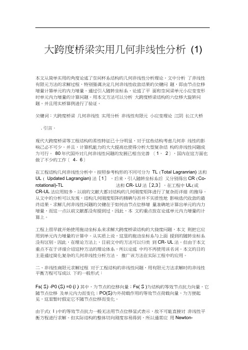 大跨度桥梁实用几何非线性分析(1).